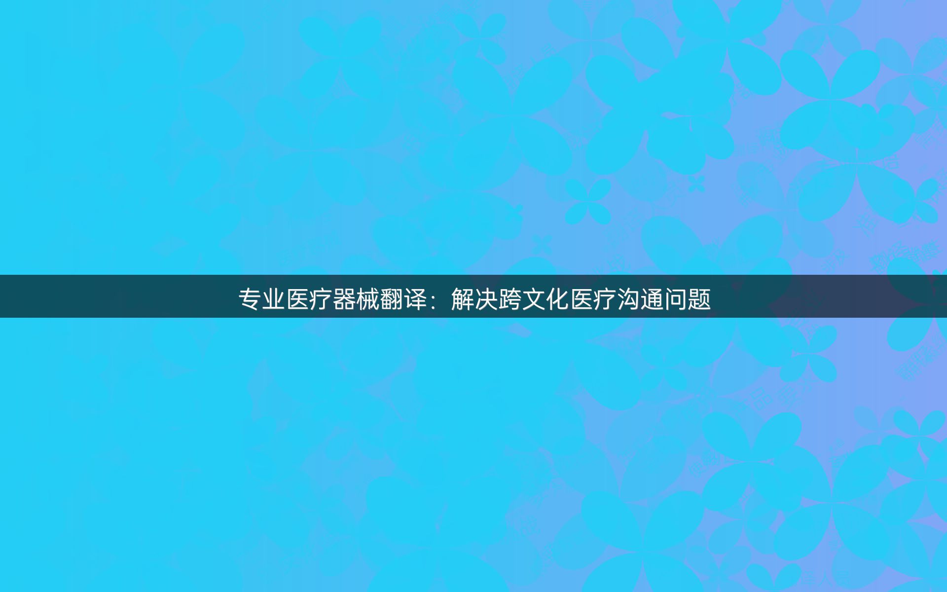 专业医疗器械翻译：解决跨文化医疗沟通问题