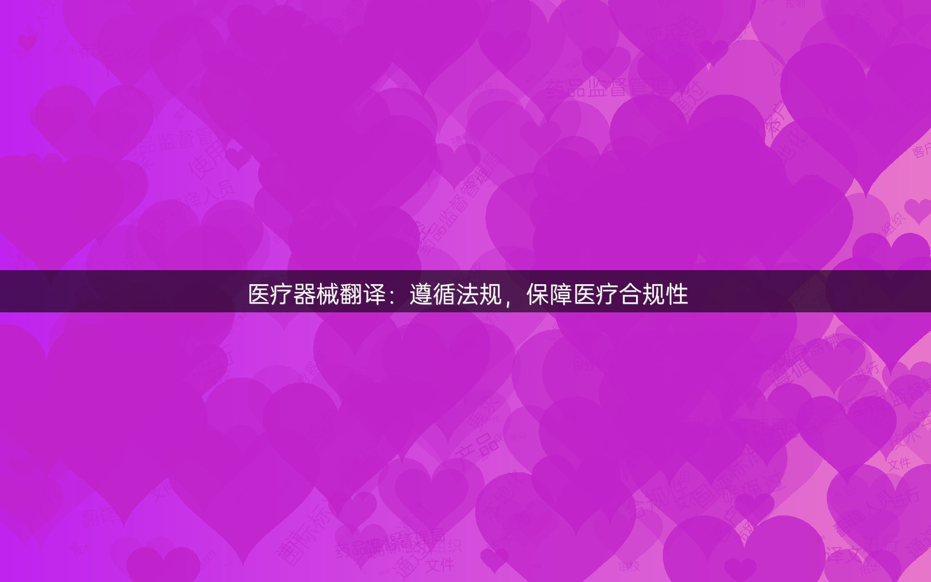 医疗器械翻译：遵循法规，保障医疗合规性