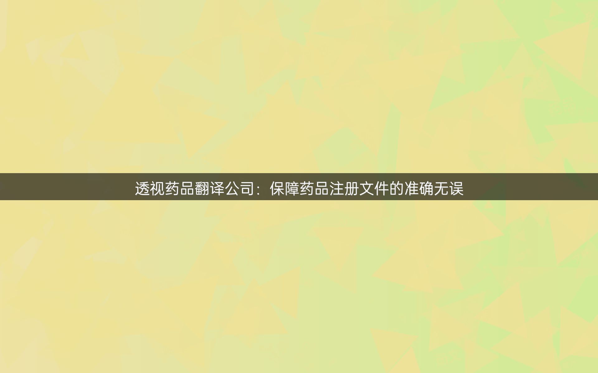 透视药品翻译公司：保障药品注册文件的准确无误
