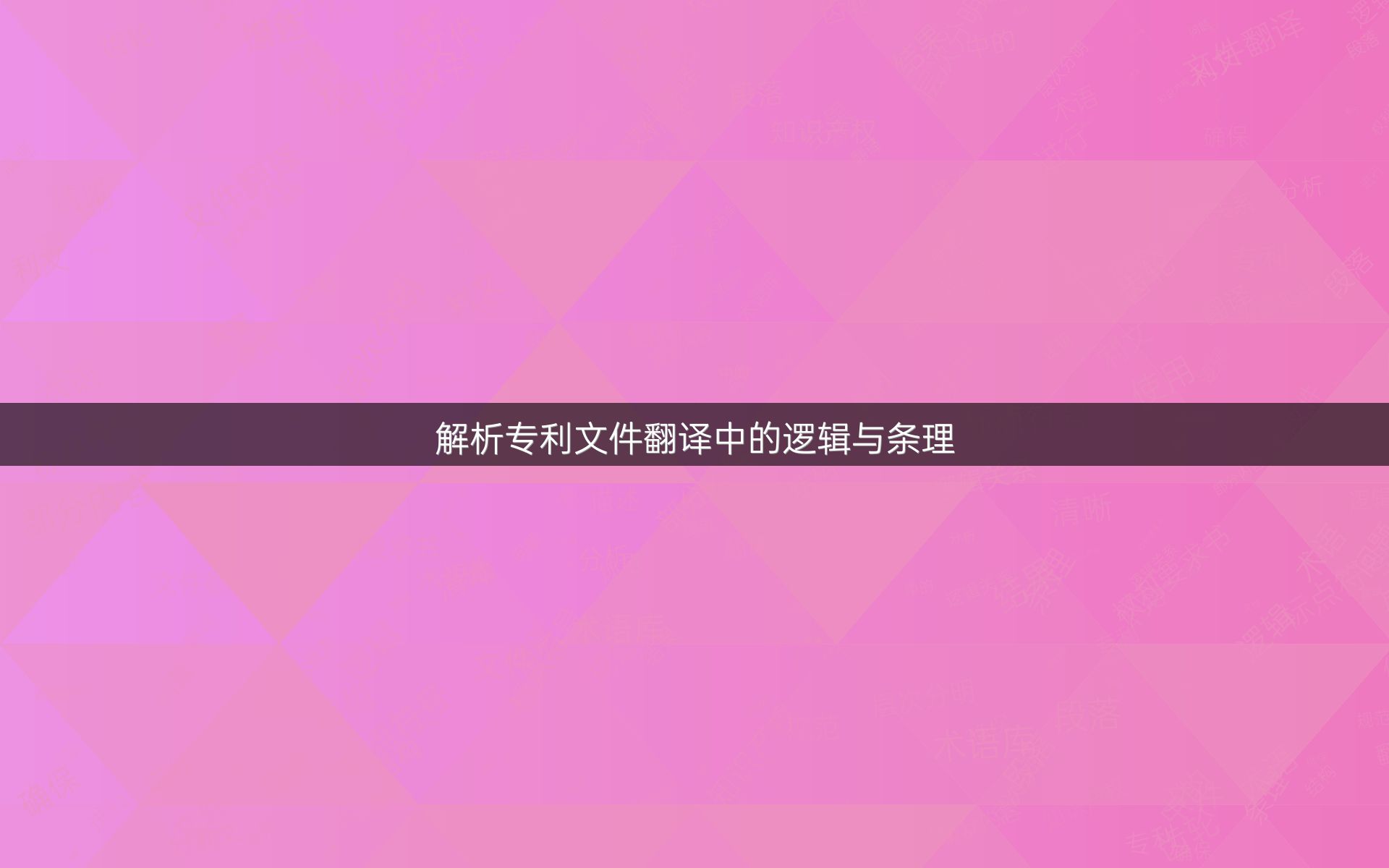 解析专利文件翻译中的逻辑与条理