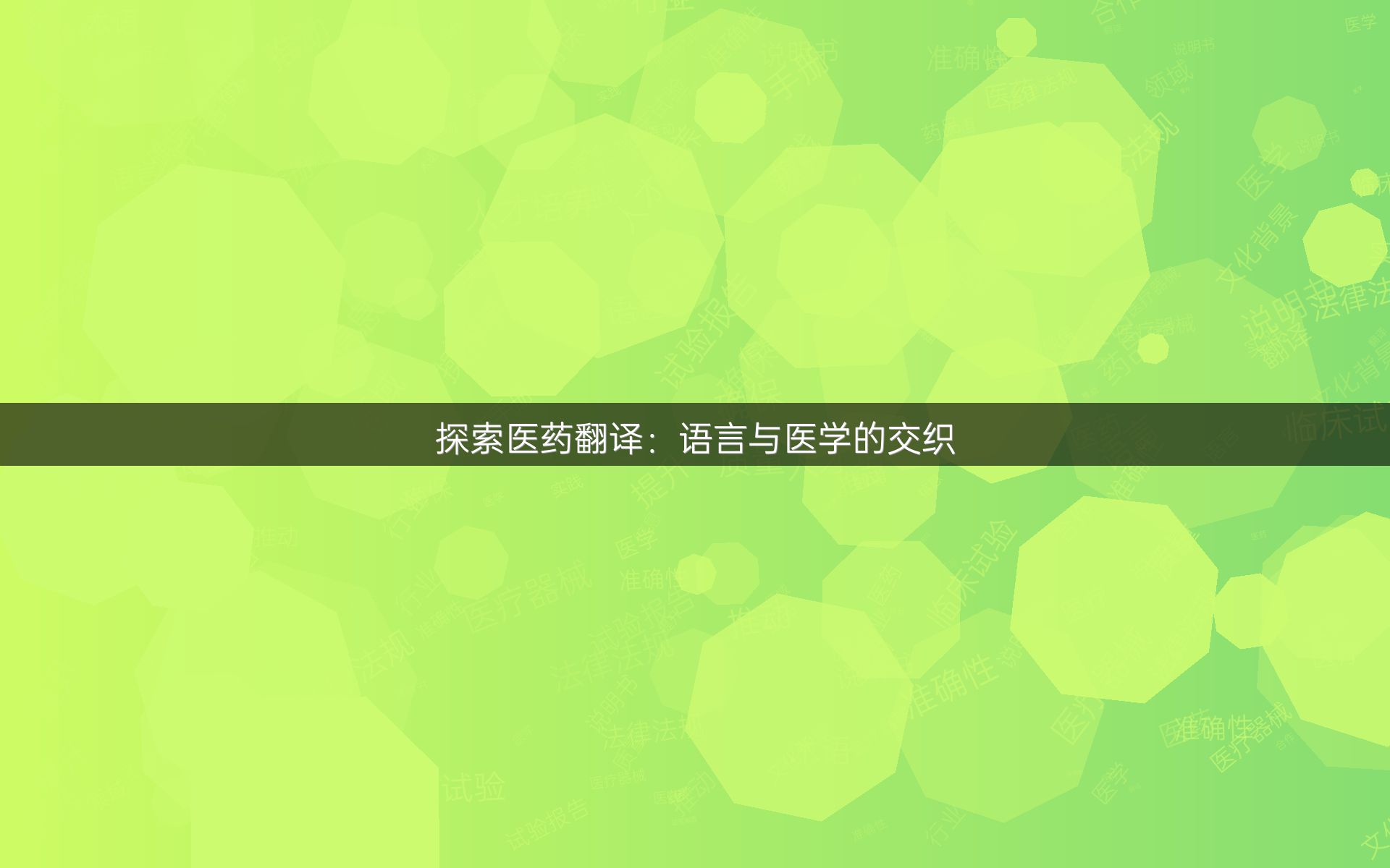 探索医药翻译：语言与医学的交织