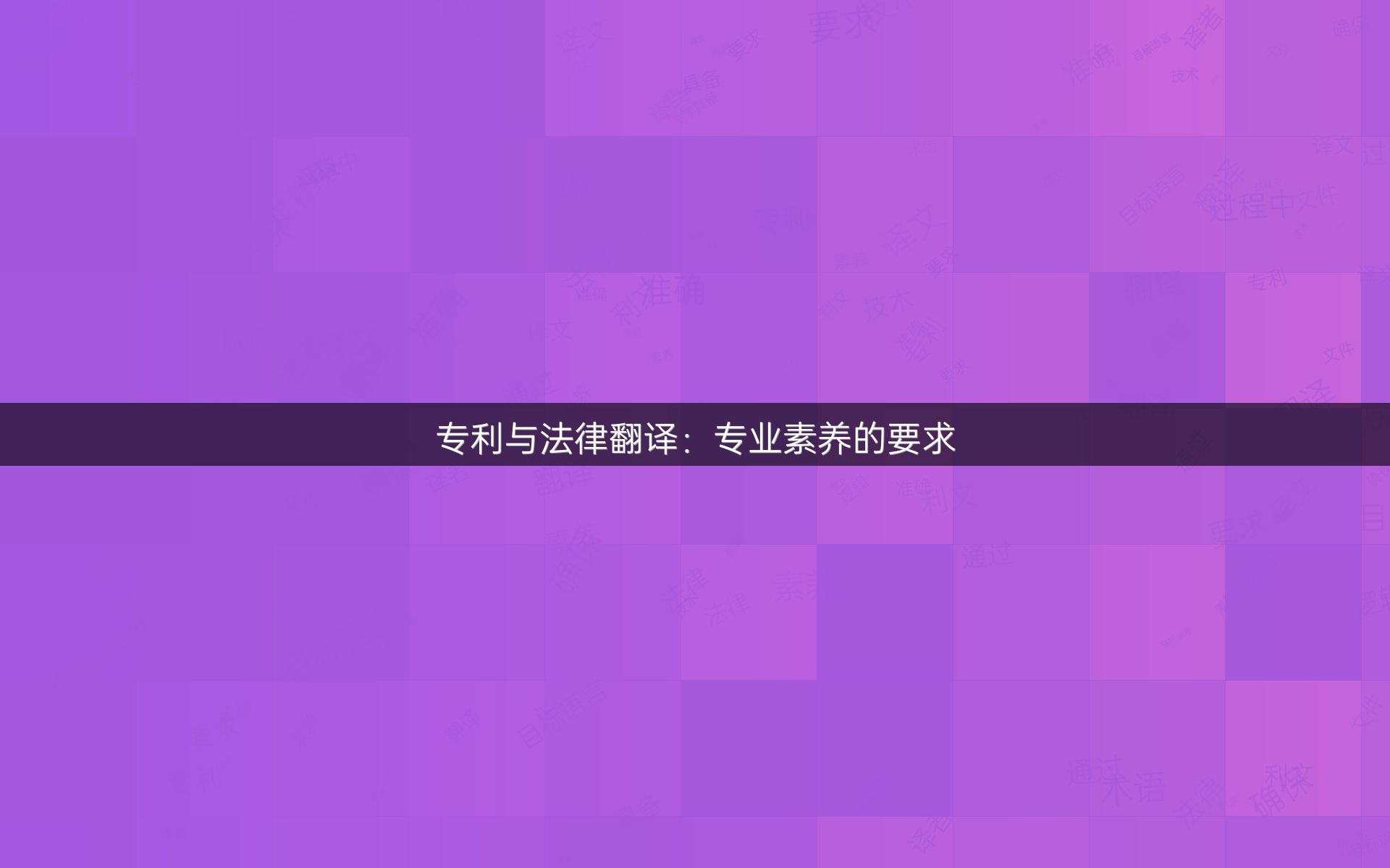 专利与法律翻译：专业素养的要求