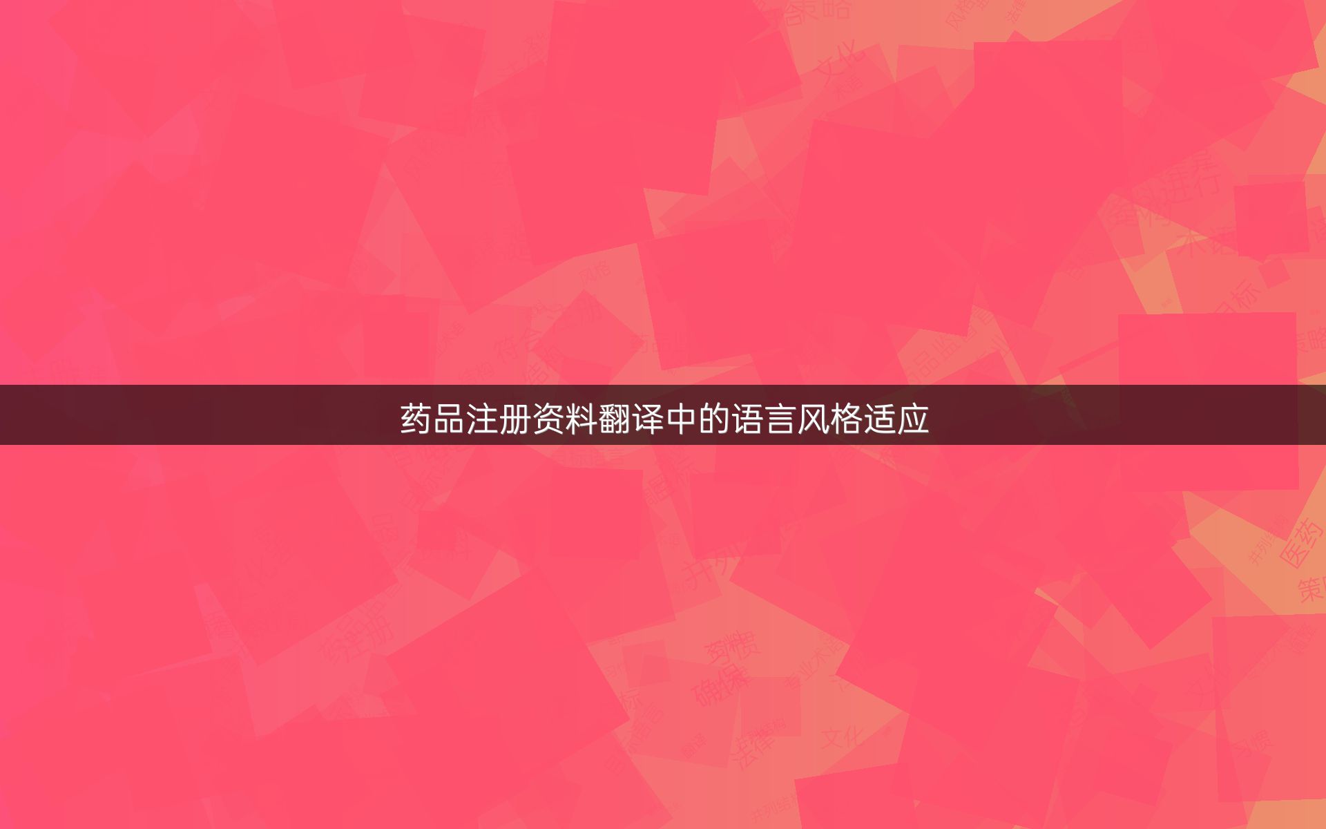 药品注册资料翻译中的语言风格适应
