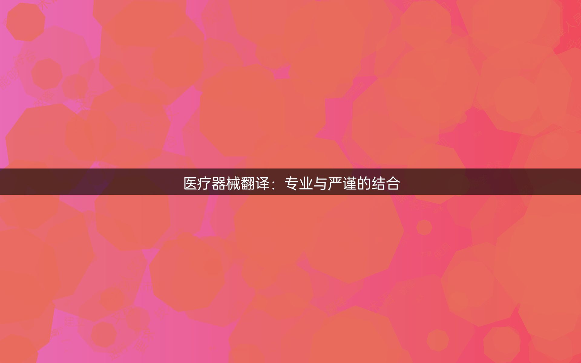 医疗器械翻译：专业与严谨的结合