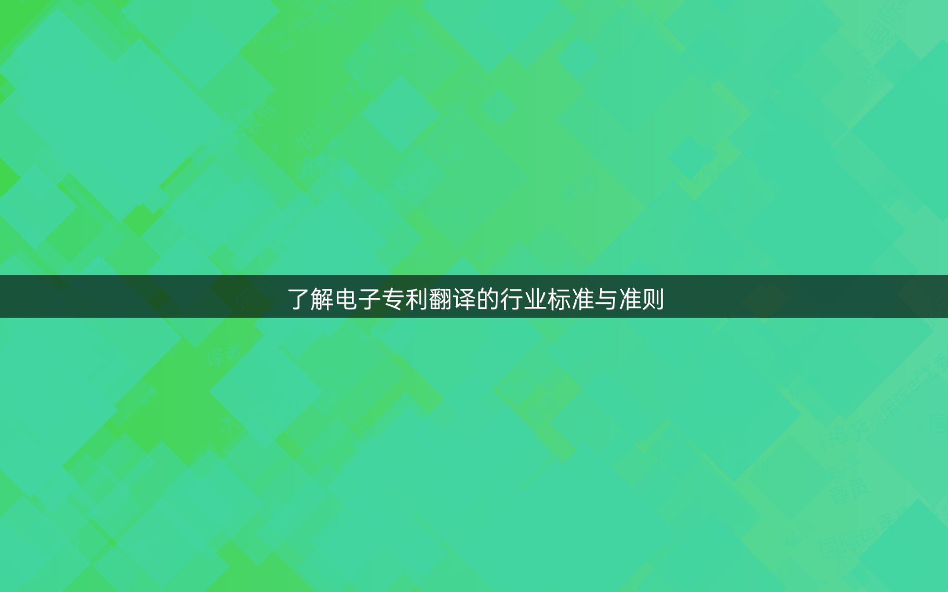 了解电子专利翻译的行业标准与准则