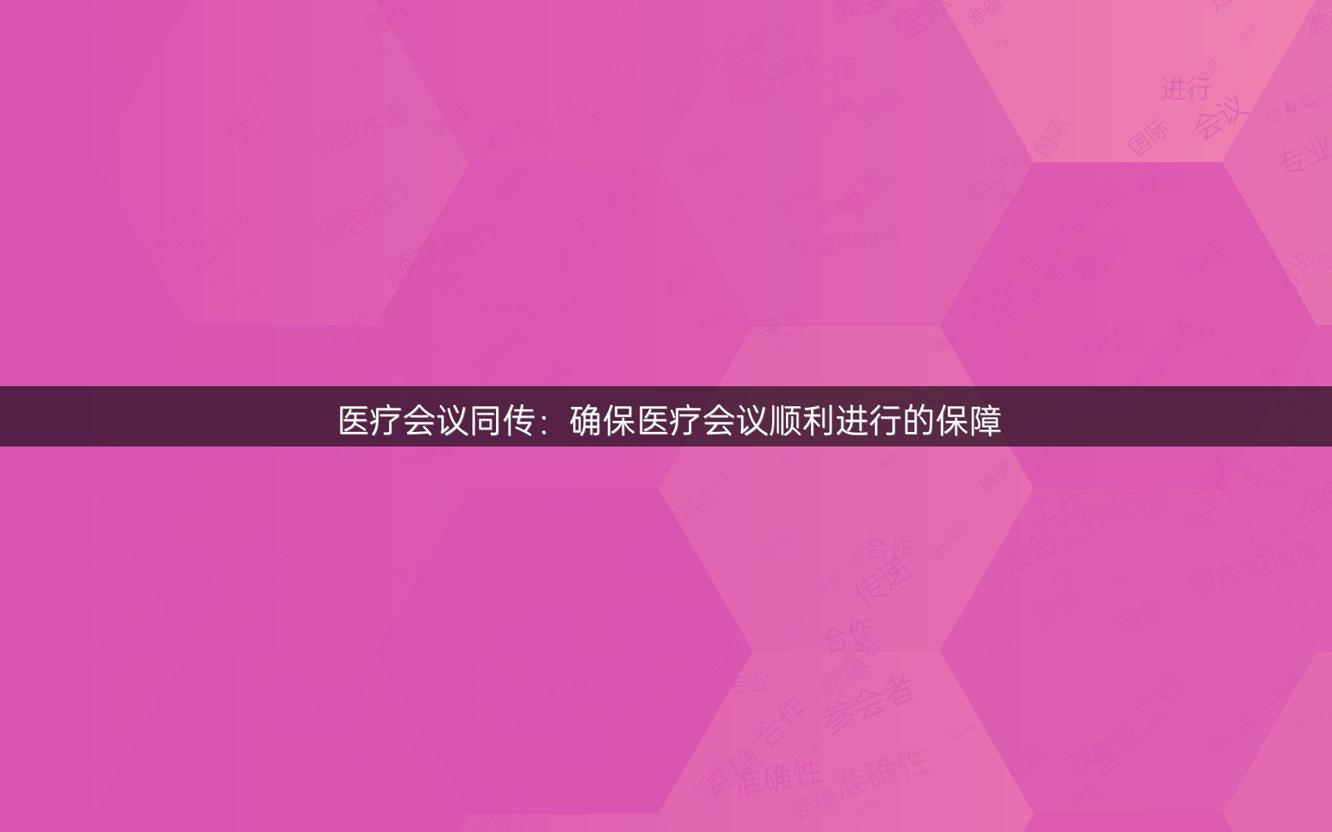 医疗会议同传：确保医疗会议顺利进行的保障