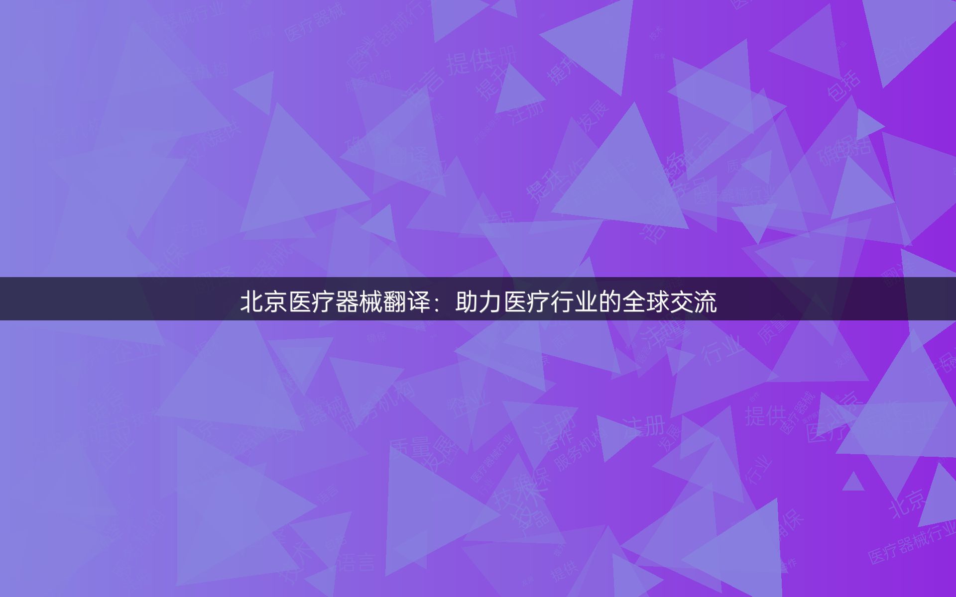 北京医疗器械翻译：助力医疗行业的全球交流