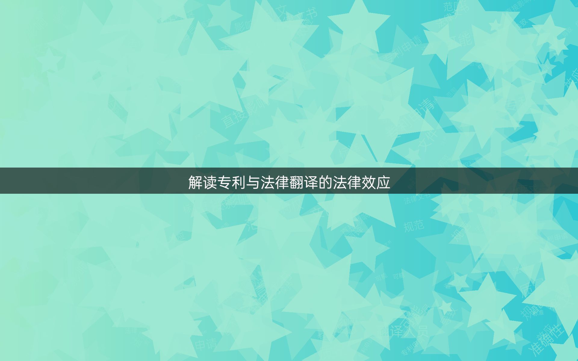 解读专利与法律翻译的法律效应