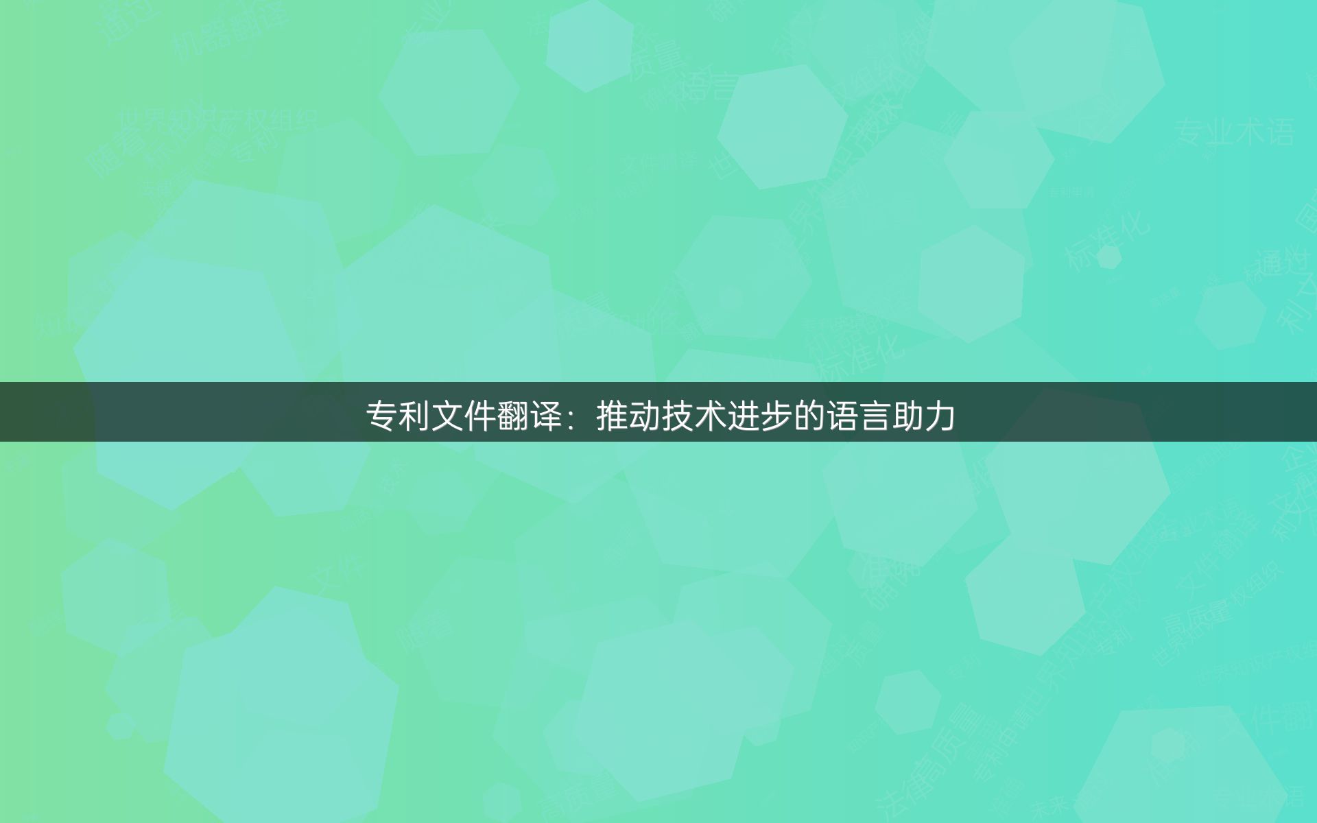 专利文件翻译：推动技术进步的语言助力