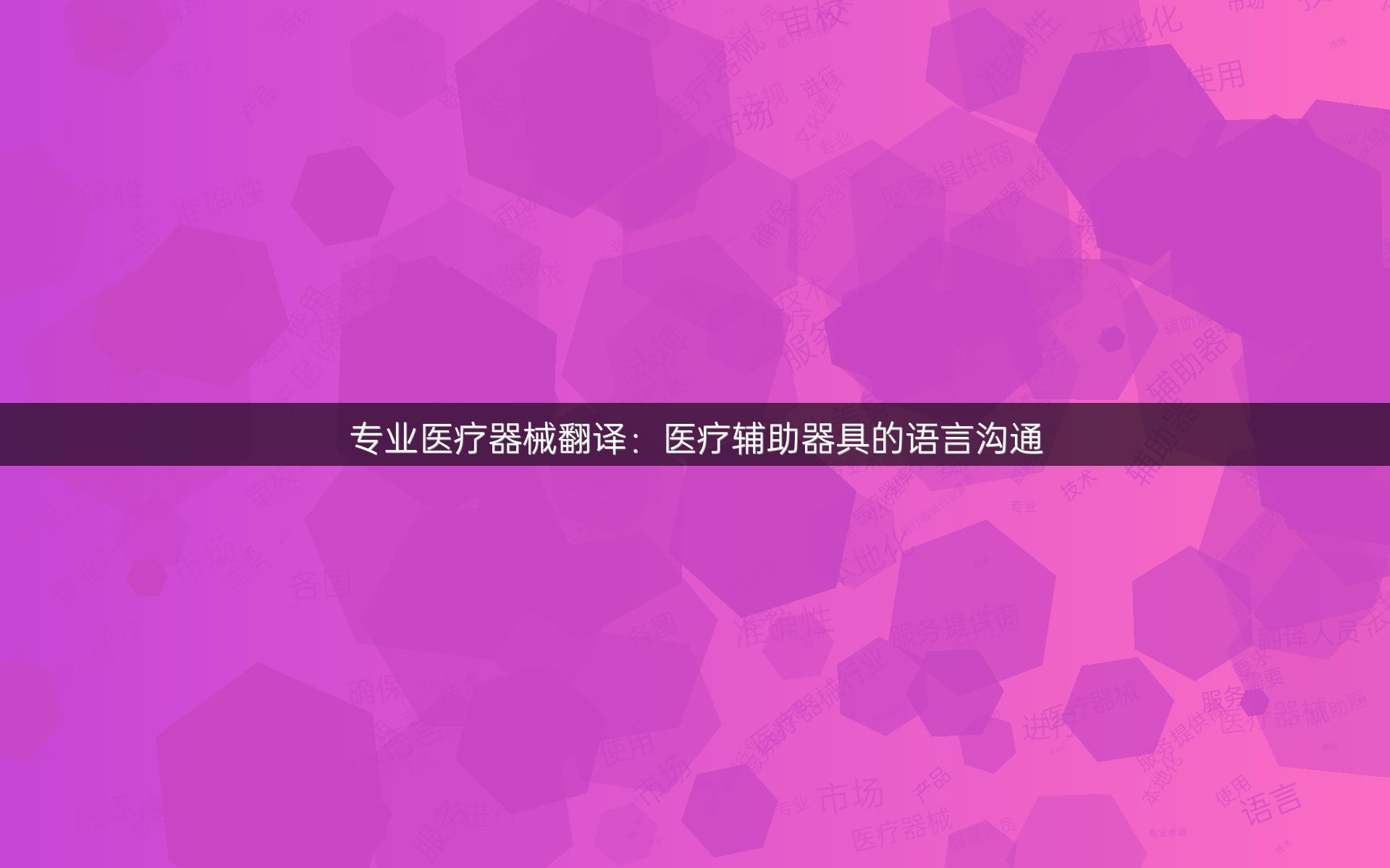 专业医疗器械翻译：医疗辅助器具的语言沟通