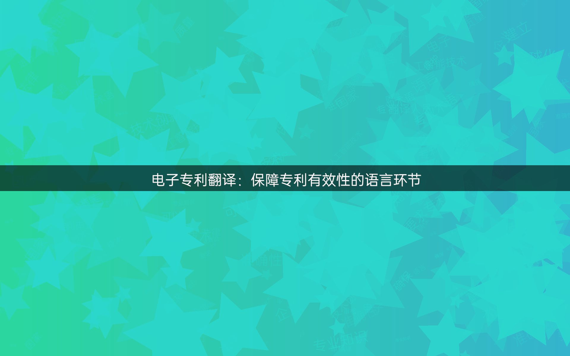 电子专利翻译：保障专利有效性的语言环节