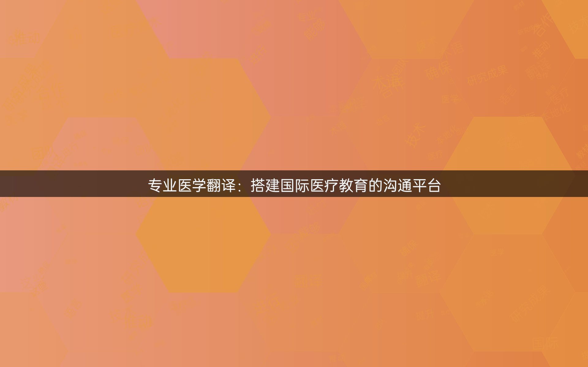专业医学翻译：搭建国际医疗教育的沟通平台