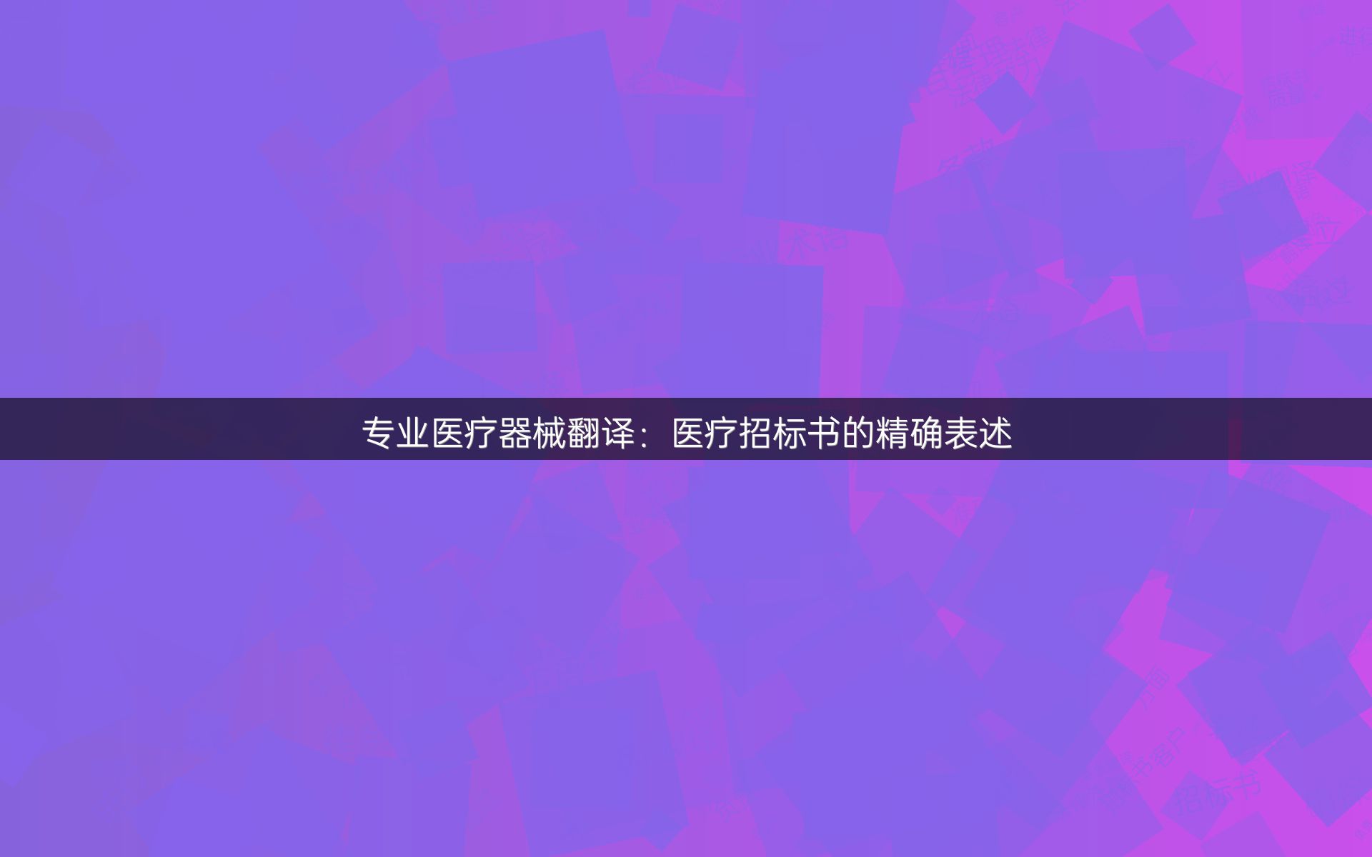 专业医疗器械翻译：医疗招标书的精确表述
