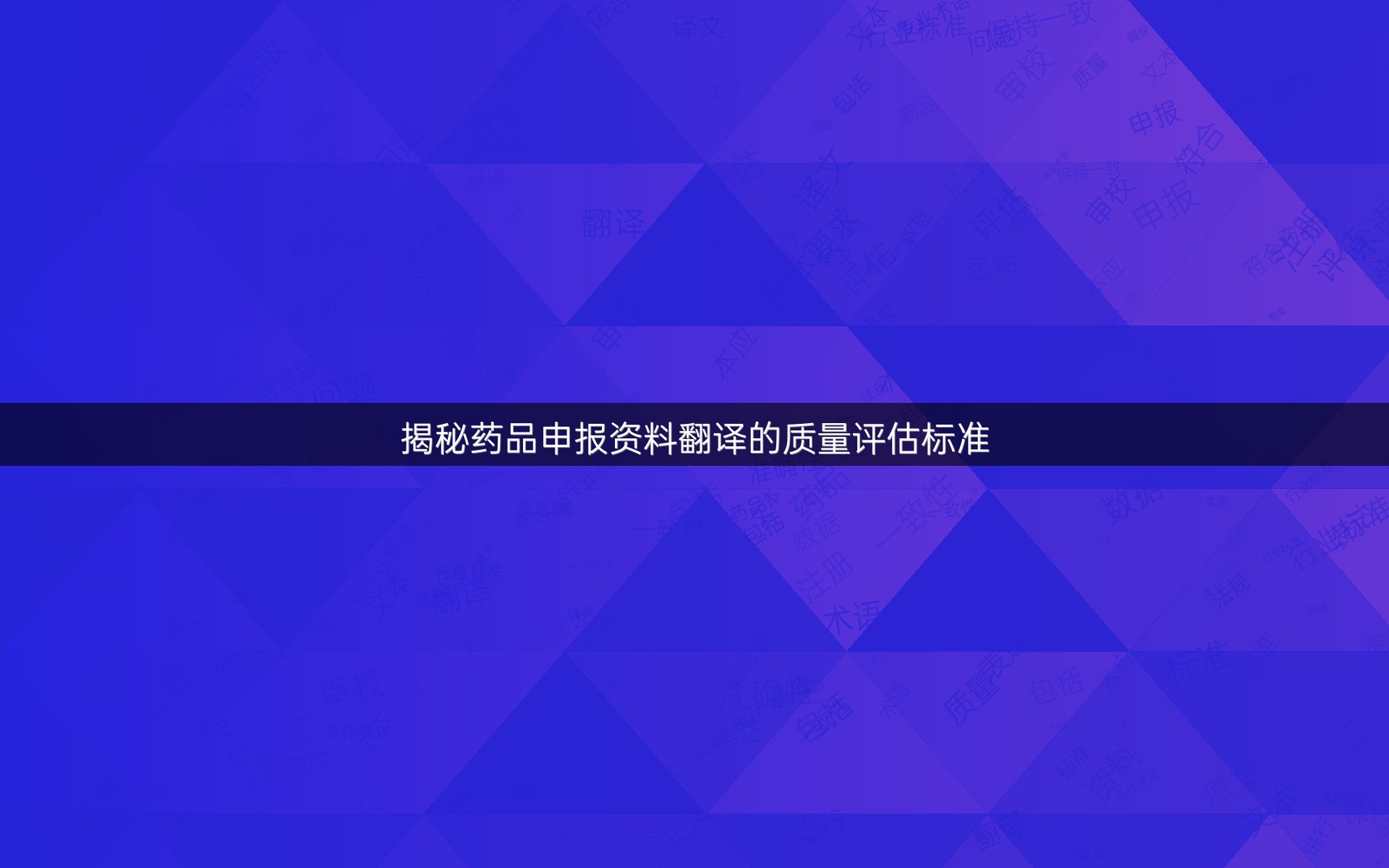 揭秘药品申报资料翻译的质量评估标准