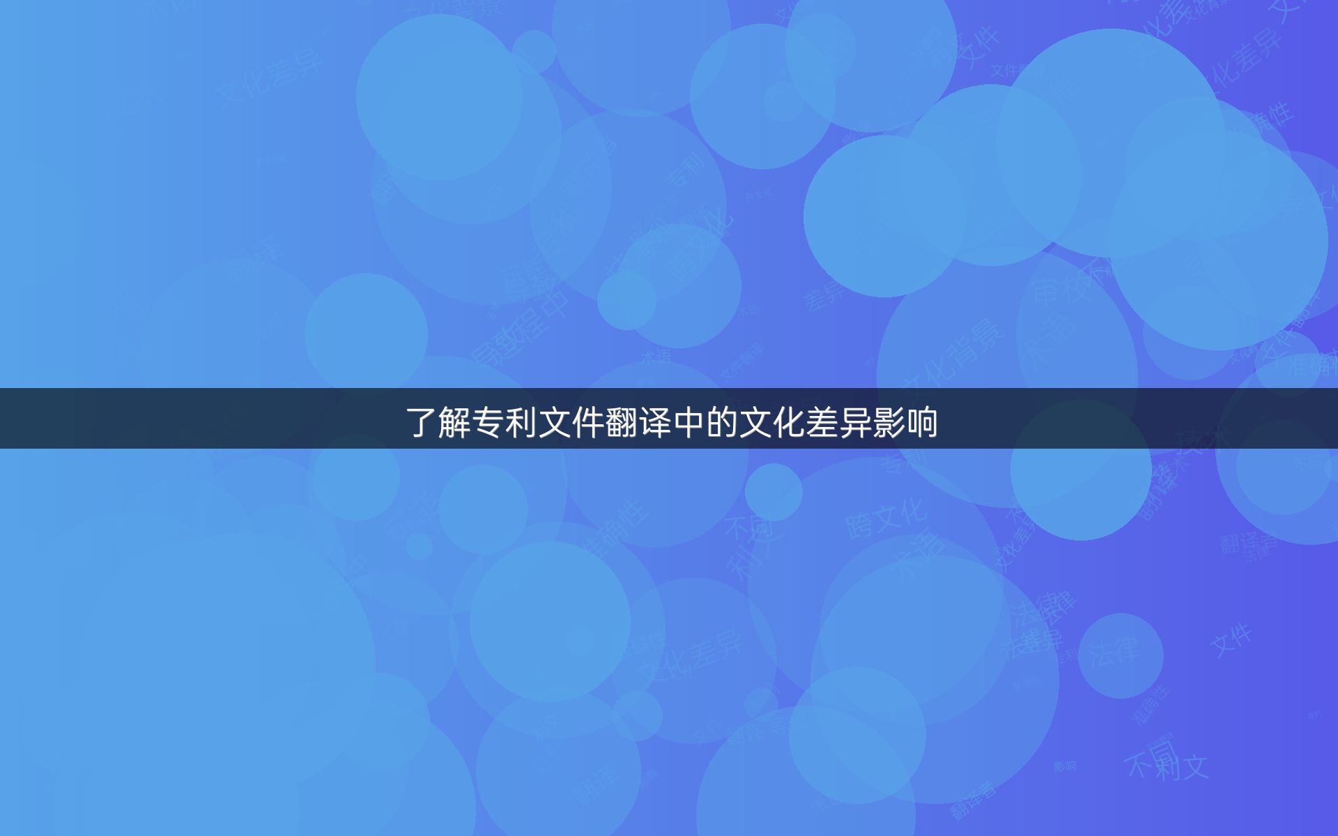 了解专利文件翻译中的文化差异影响