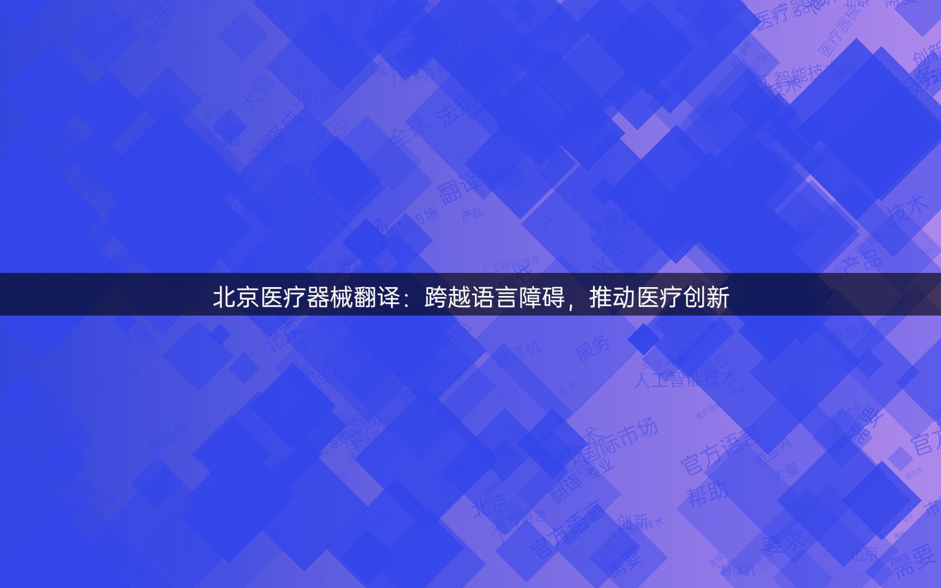 北京医疗器械翻译：跨越语言障碍，推动医疗创新