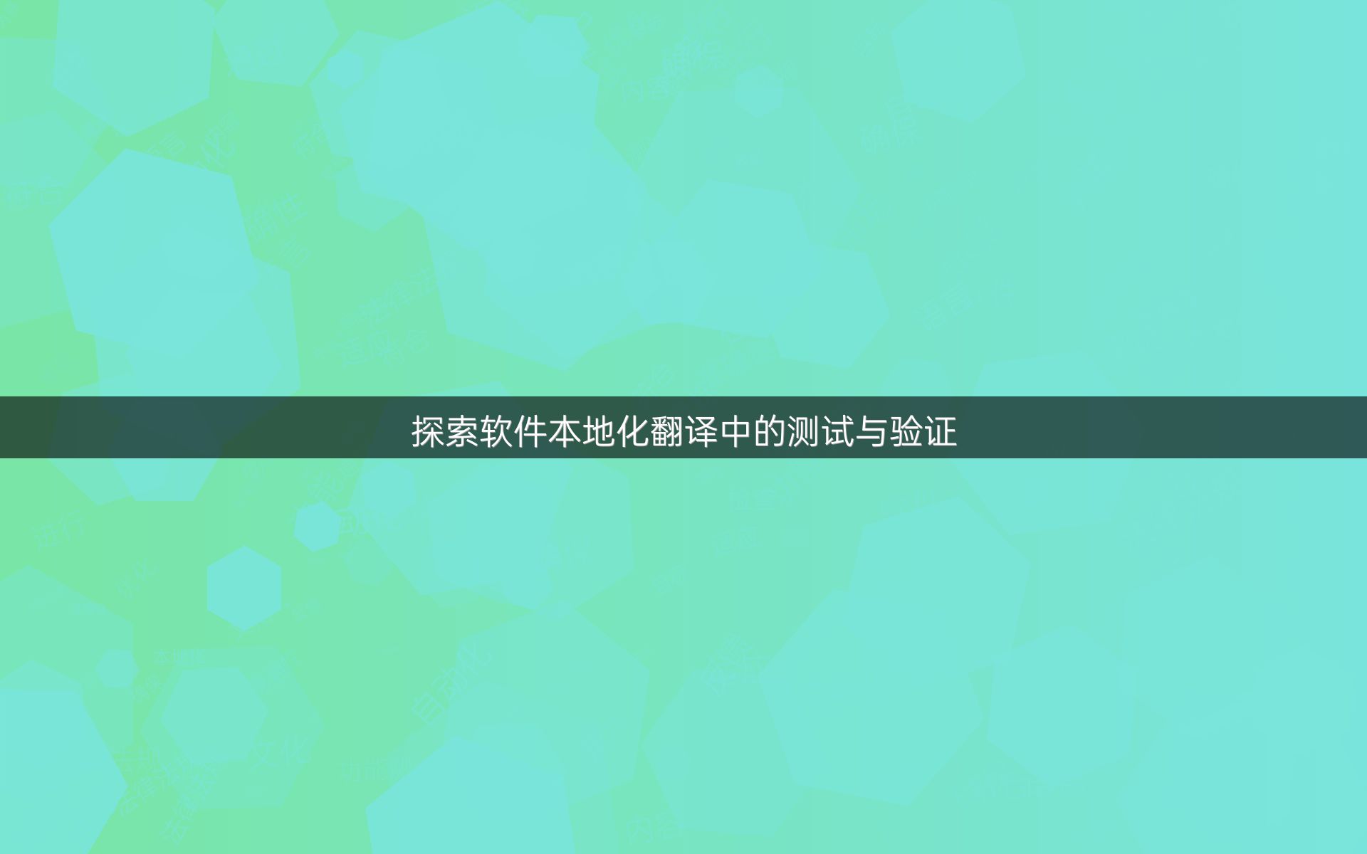 探索軟件本地化翻譯中的測試與驗(yàn)證