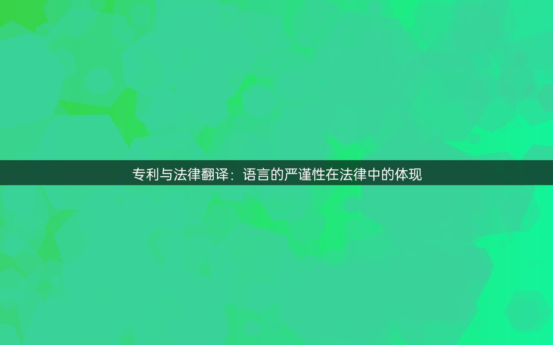 专利与法律翻译：语言的严谨性在法律中的体现