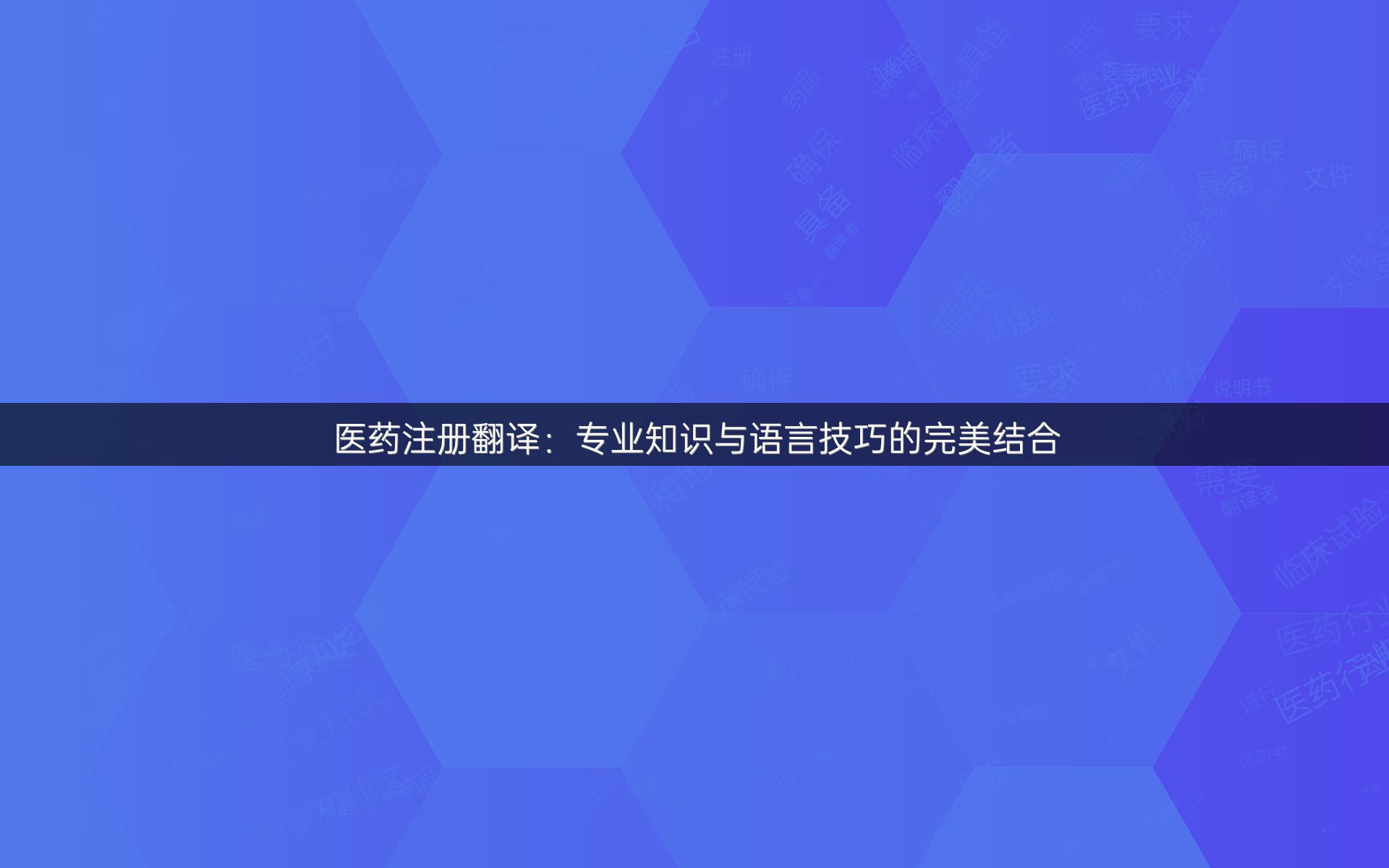 医药注册翻译：专业知识与语言技巧的完美结合