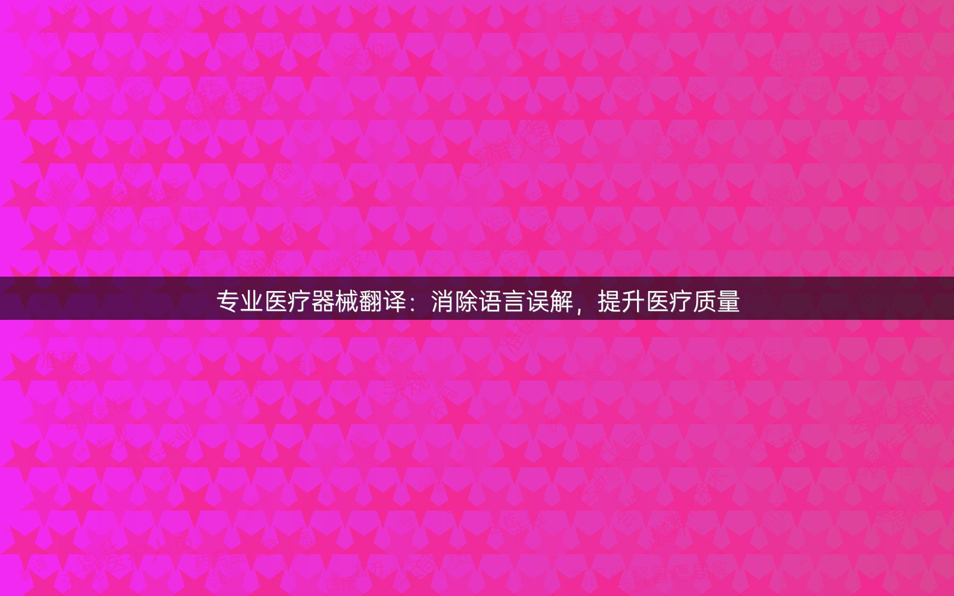 专业医疗器械翻译：消除语言误解，提升医疗质量