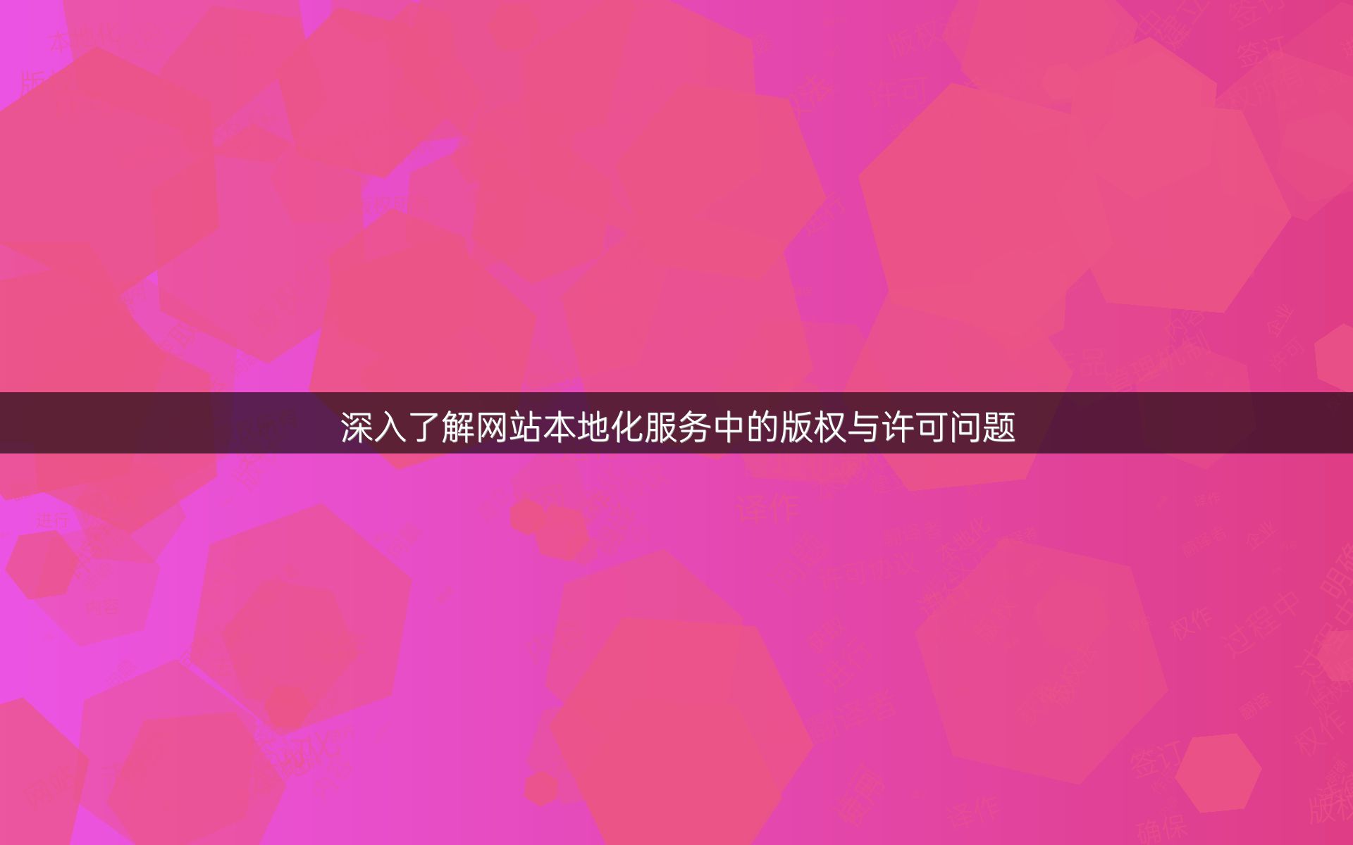 深入了解网站本地化服务中的版权与许可问题