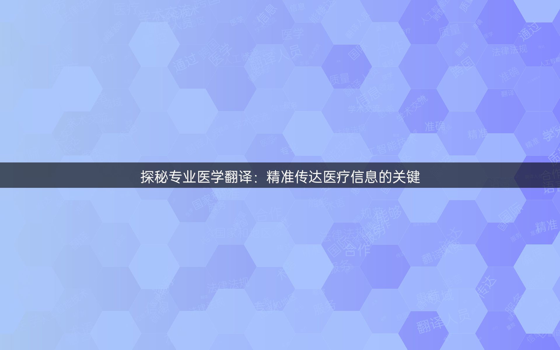 探秘专业医学翻译：精准传达医疗信息的关键