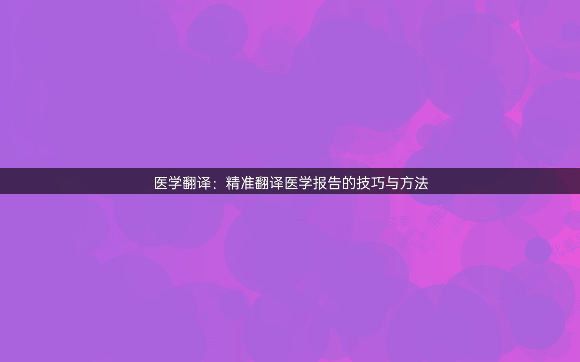 医学翻译：精准翻译医学报告的技巧与方法