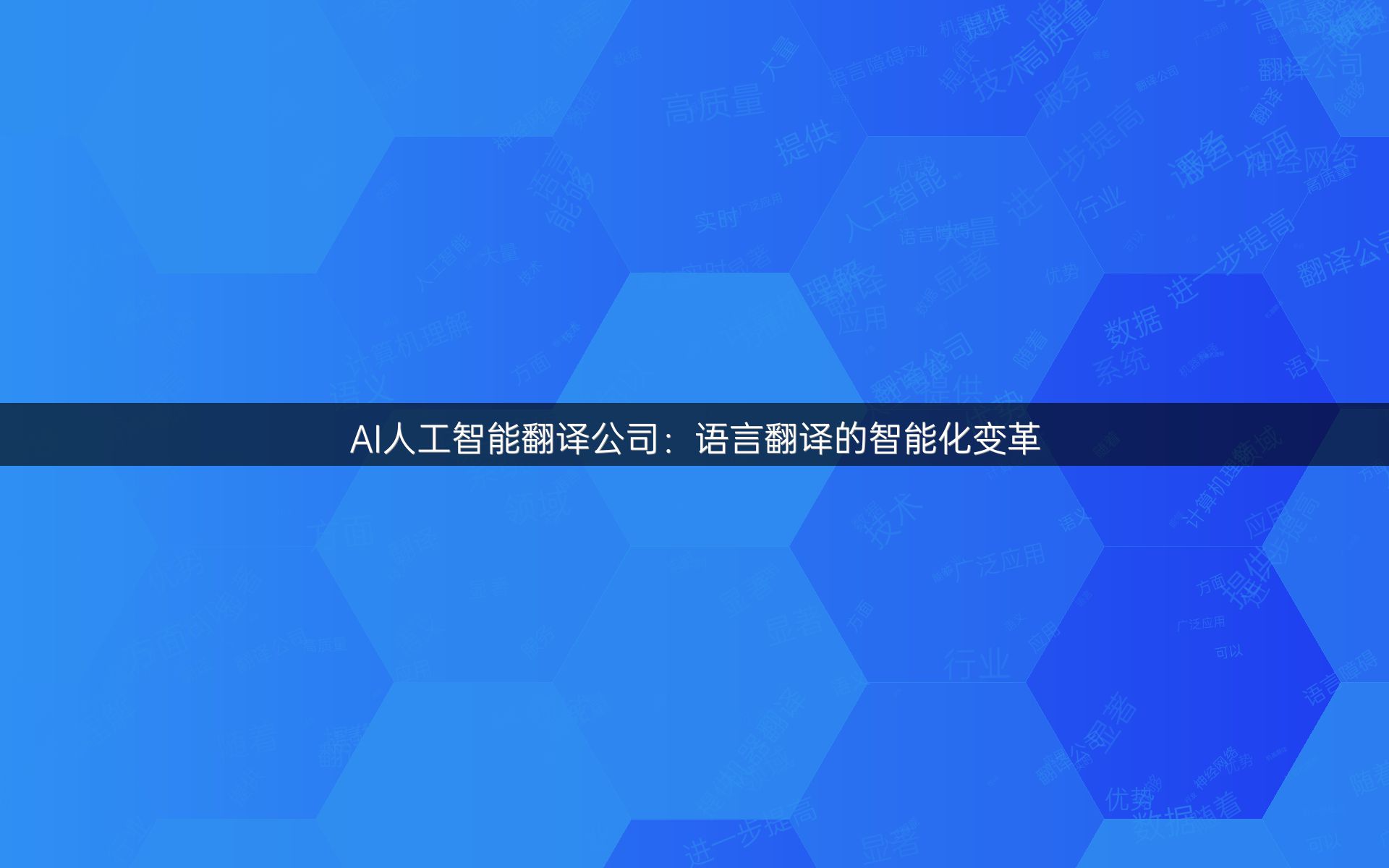 AI人工智能翻译公司：语言翻译的智能化变革