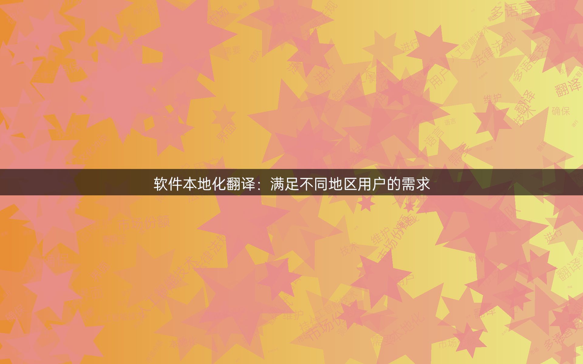 软件本地化翻译：满足不同地区用户的需求