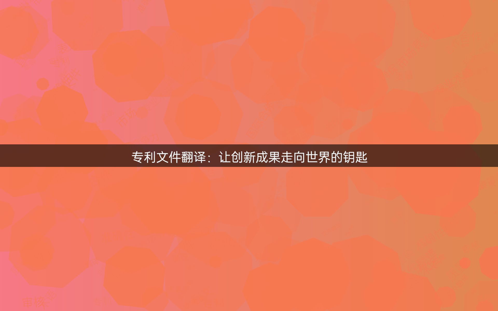 专利文件翻译：让创新成果走向世界的钥匙