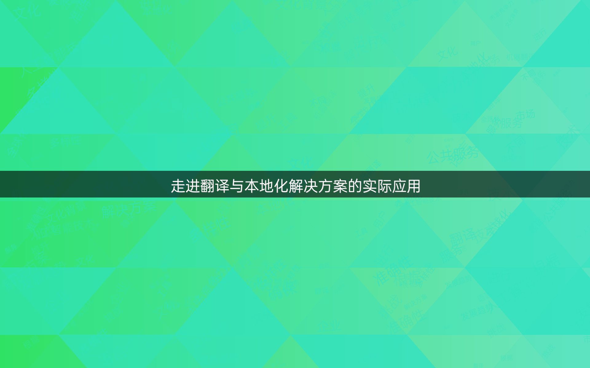 走进翻译与本地化解决方案的实际应用