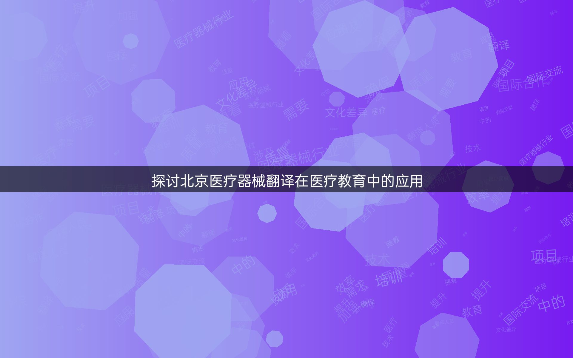 探讨北京医疗器械翻译在医疗教育中的应用