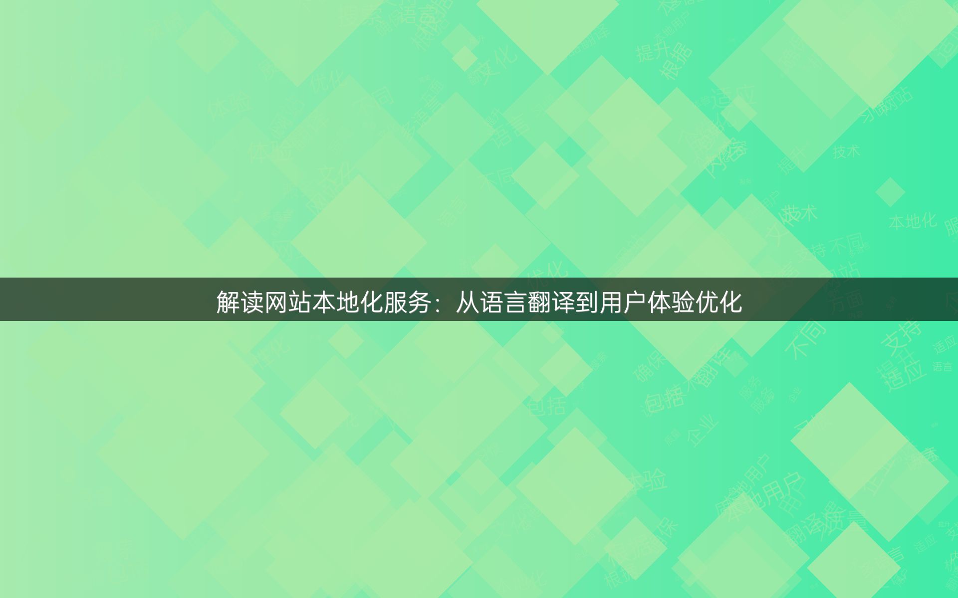 解读网站本地化服务：从语言翻译到用户体验优化