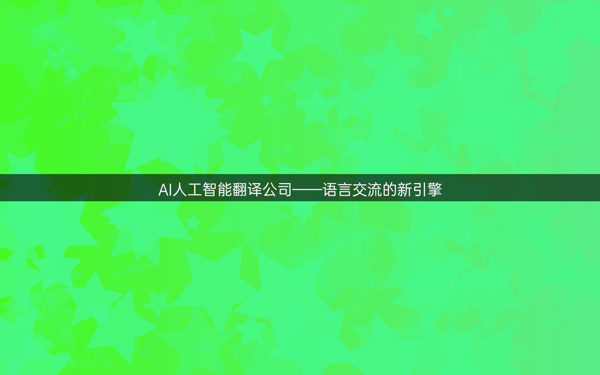 AI人工智能翻译公司——语言交流的新引擎