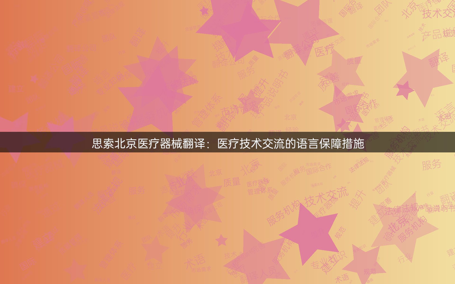 思索北京医疗器械翻译：医疗技术交流的语言保障措施