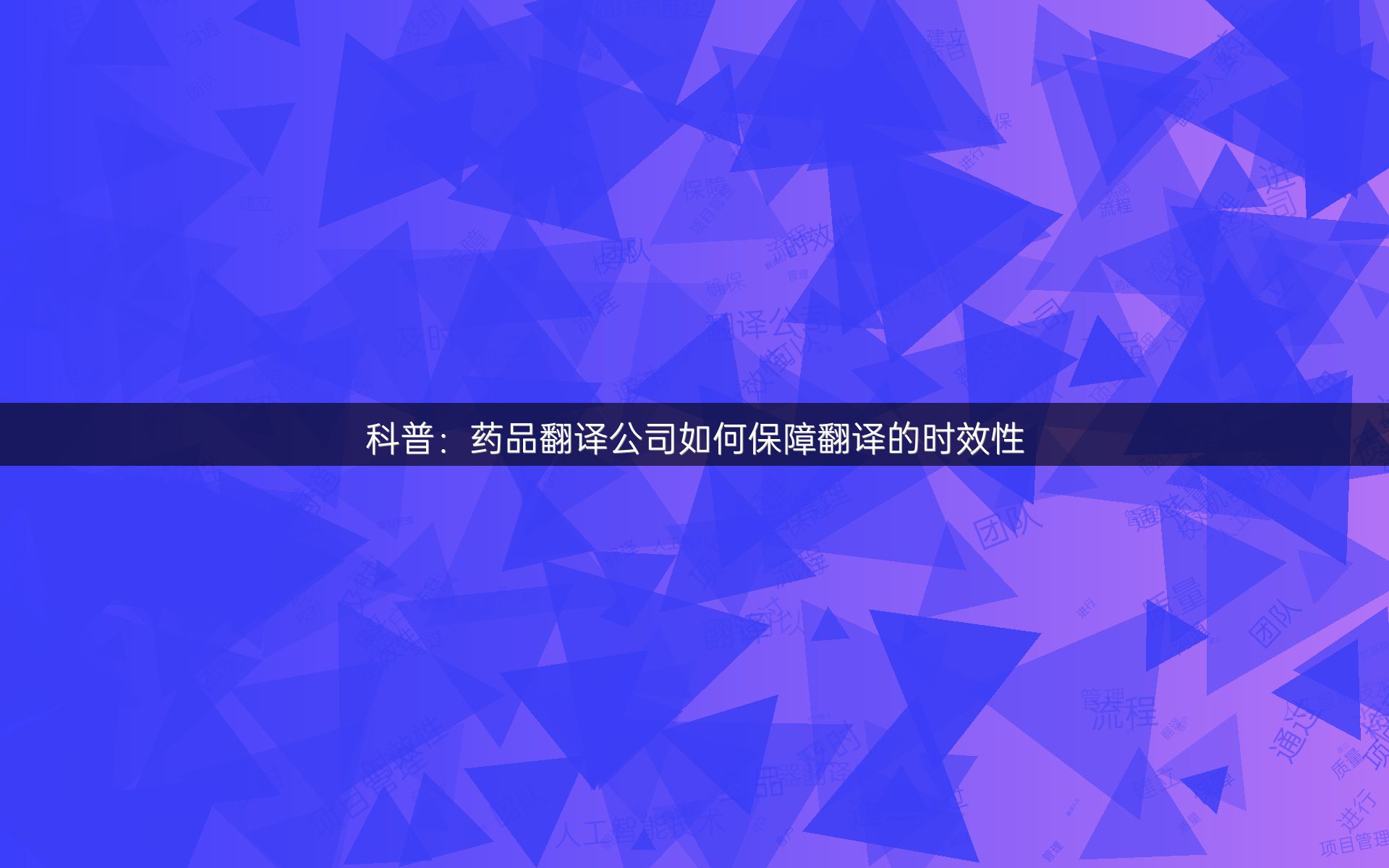 科普：药品翻译公司如何保障翻译的时效性