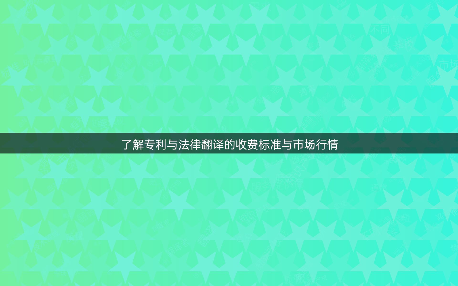 了解专利与法律翻译的收费标准与市场行情