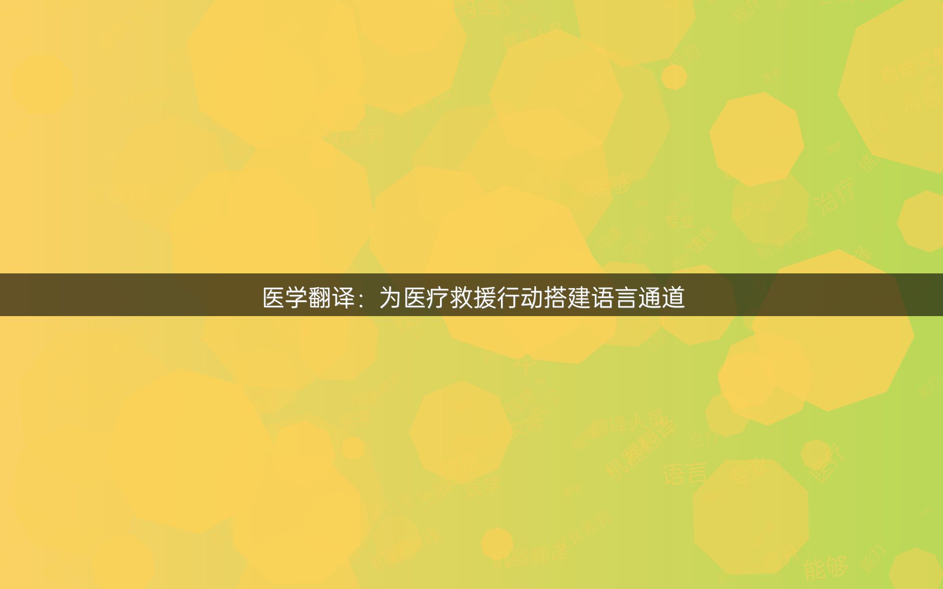 医学翻译：为医疗救援行动搭建语言通道