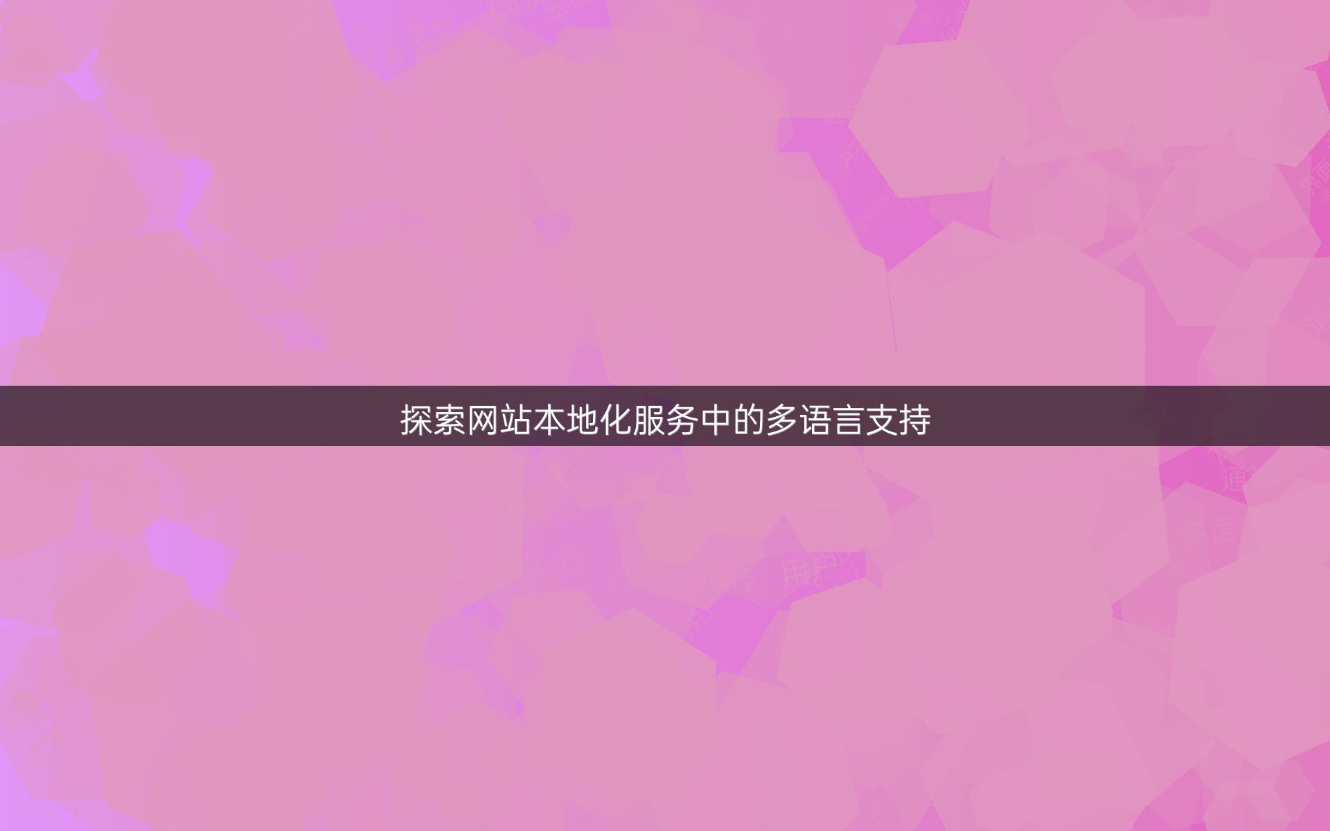 探索网站本地化服务中的多语言支持