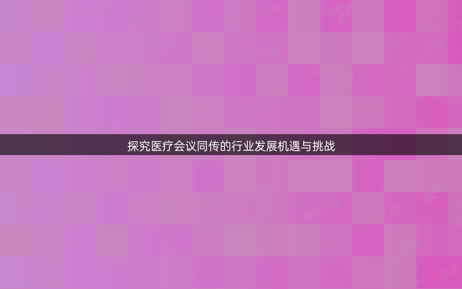 探究医疗会议同传的行业发展机遇与挑战