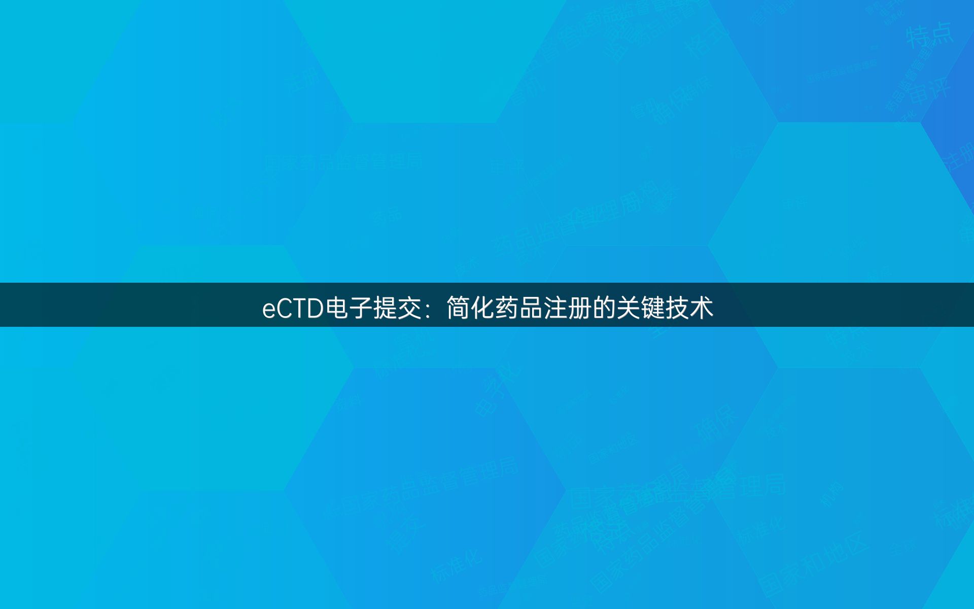eCTD电子提交：简化药品注册的关键技术