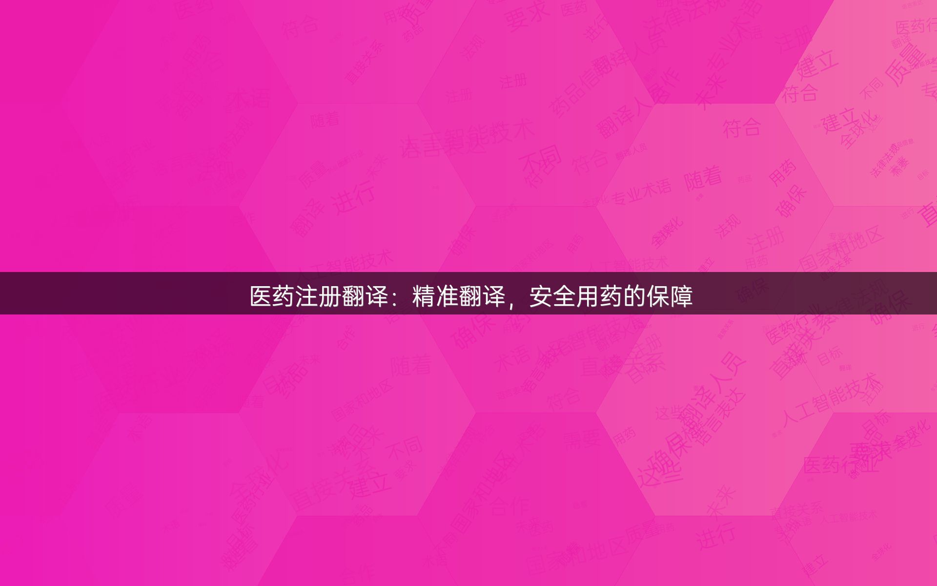 医药注册翻译：精准翻译，安全用药的保障