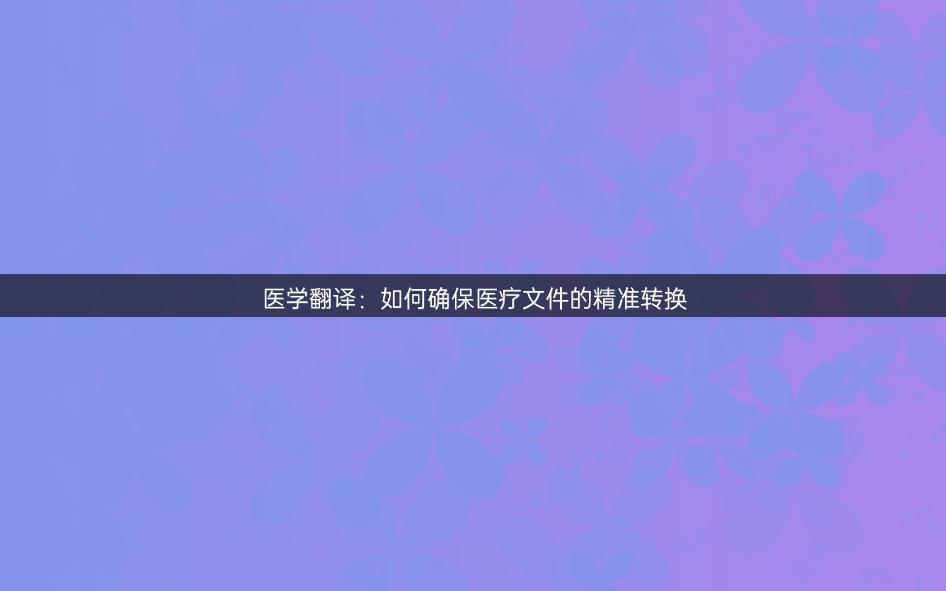 医学翻译：如何确保医疗文件的精准转换