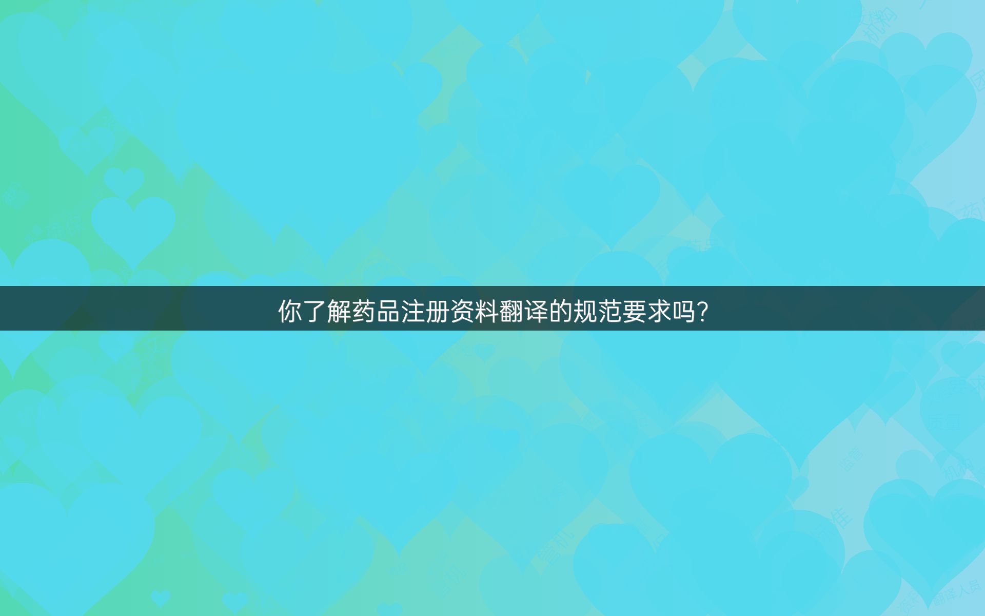 你了解药品注册资料翻译的规范要求吗？