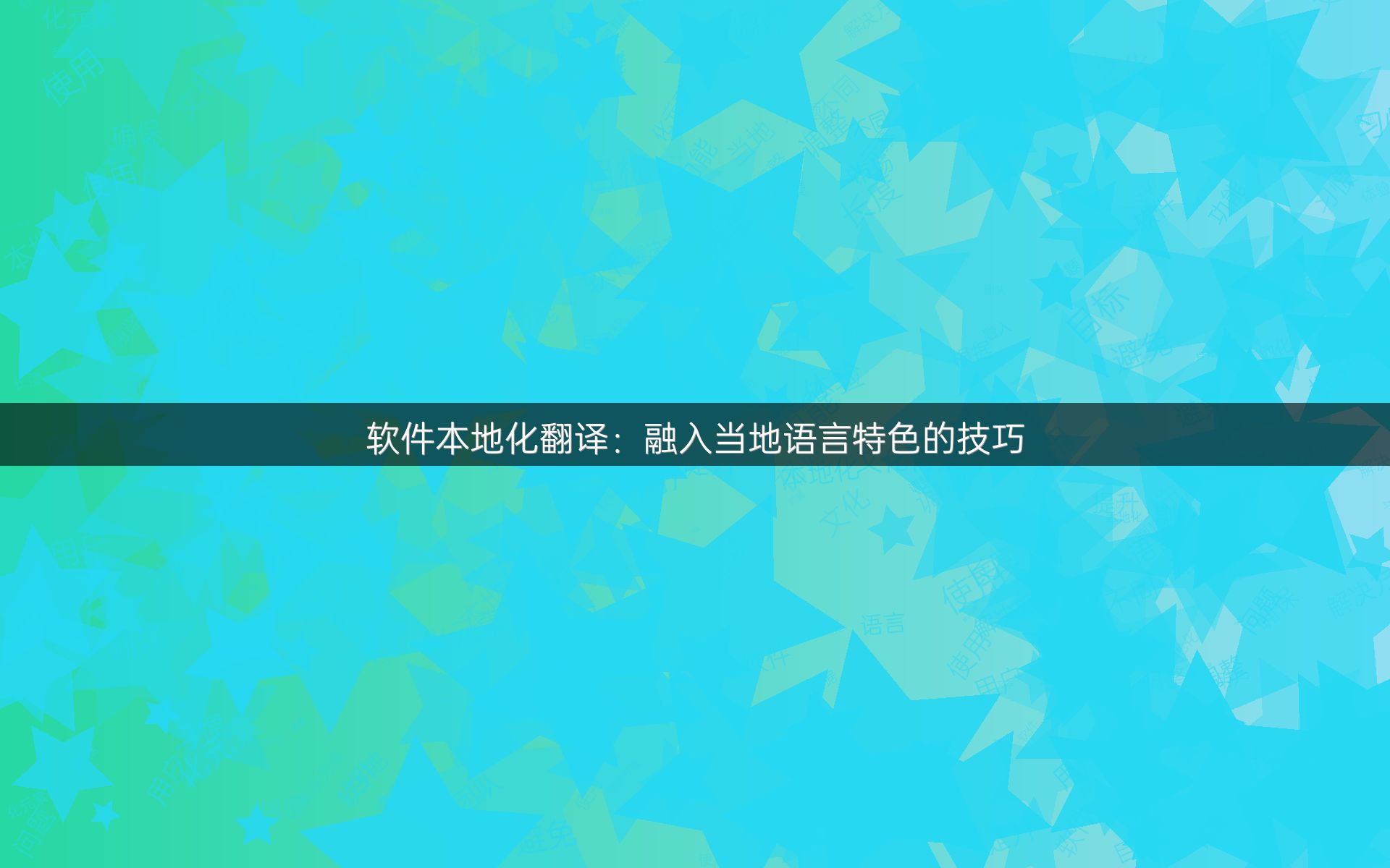 软件本地化翻译：融入当地语言特色的技巧