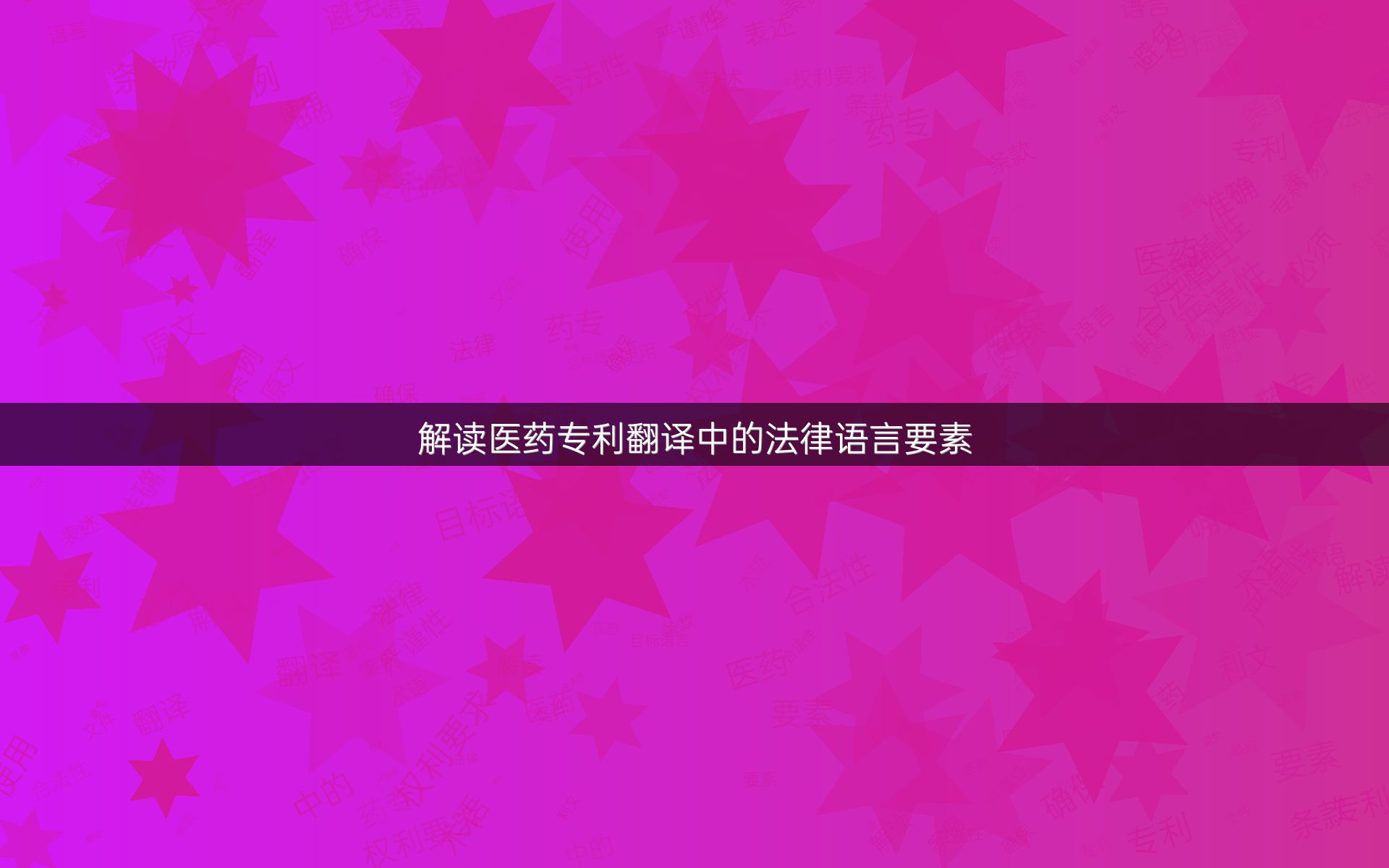 解读医药专利翻译中的法律语言要素