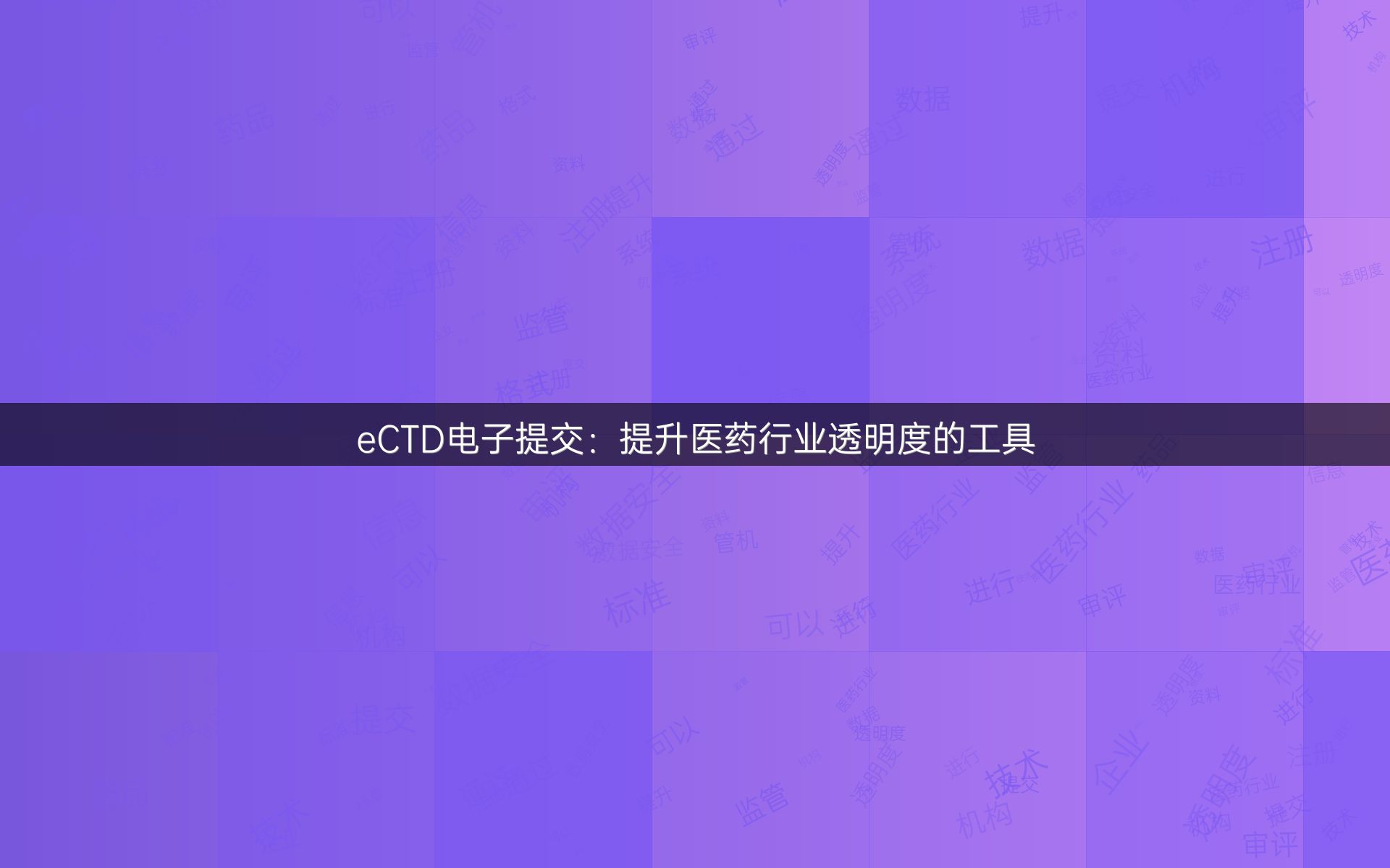 eCTD电子提交：提升医药行业透明度的工具