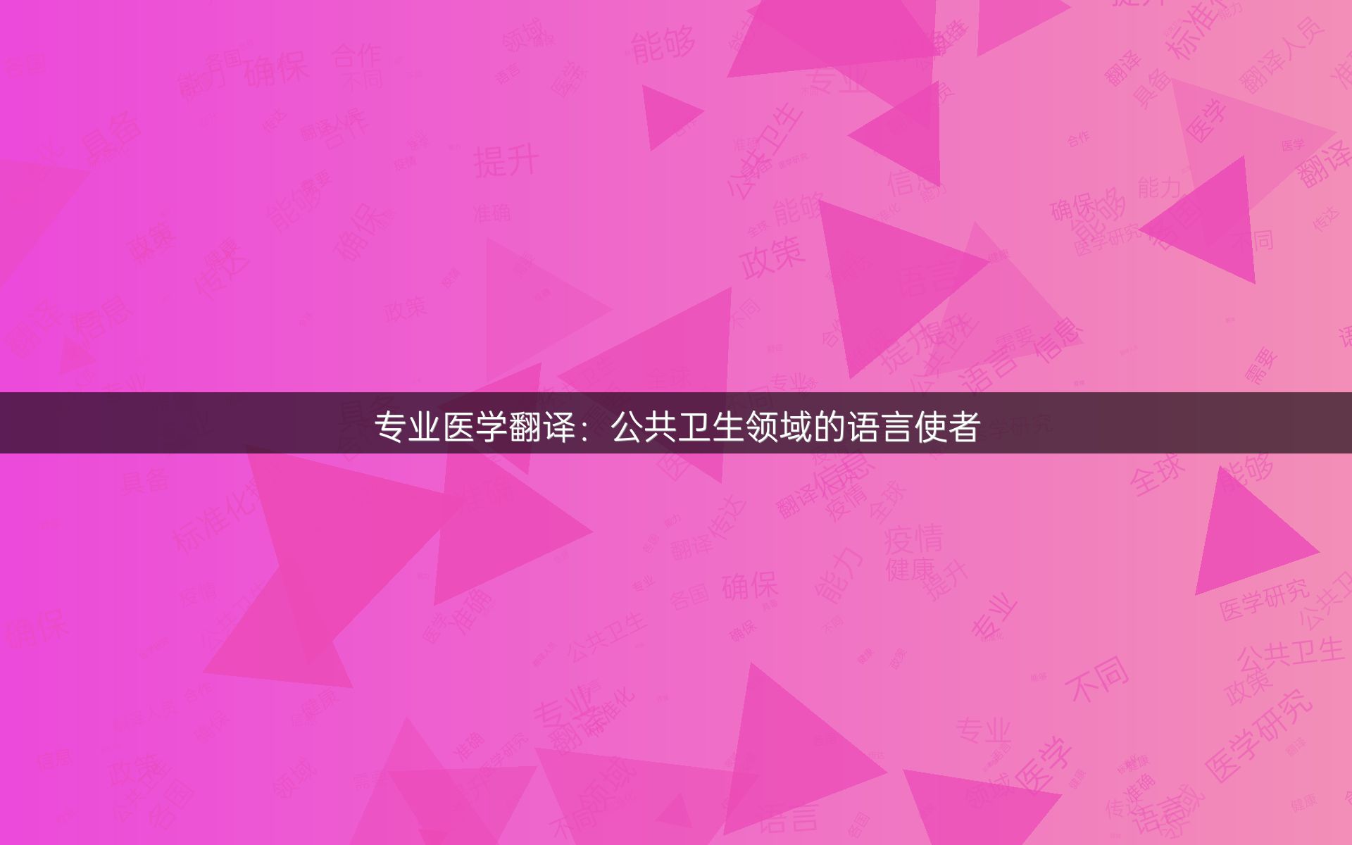 专业医学翻译：公共卫生领域的语言使者
