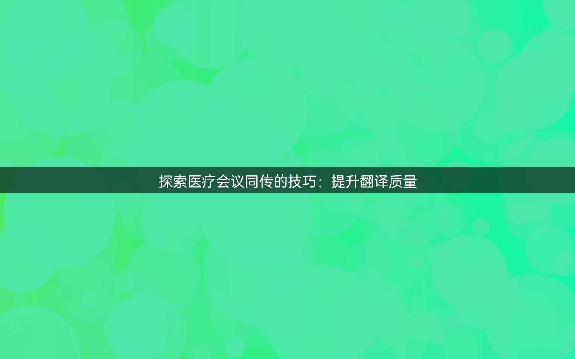 探索医疗会议同传的技巧：提升翻译质量