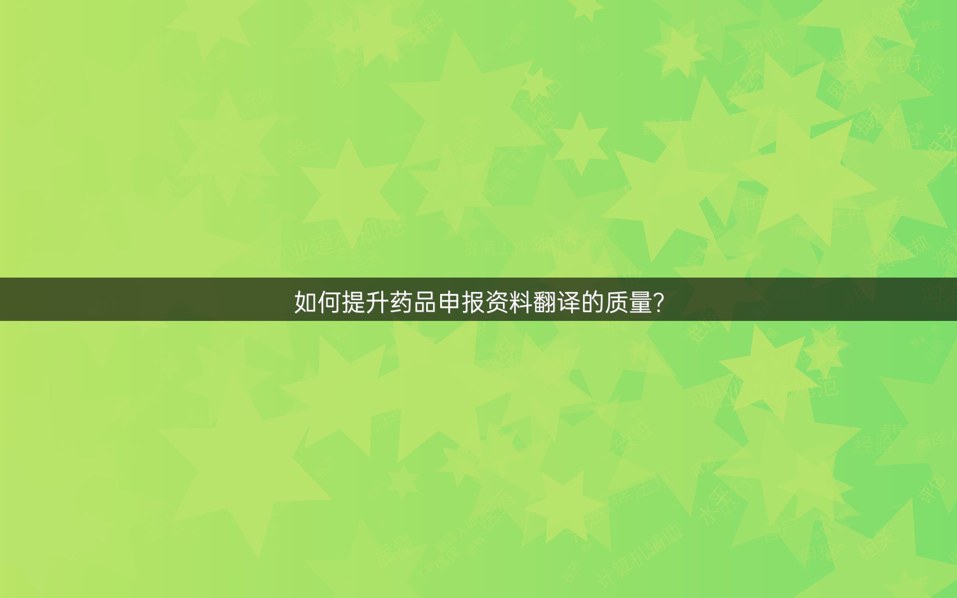 如何提升药品申报资料翻译的质量？
